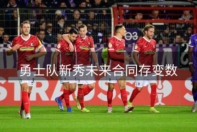 勇士队新秀未来合同存变数