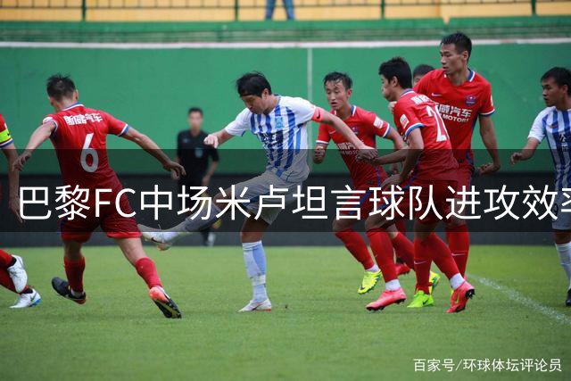 巴黎FC中场米卢坦言球队进攻效率有待提升